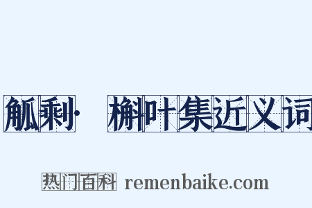 觚剩·槲叶集近义词是什么意思的图片